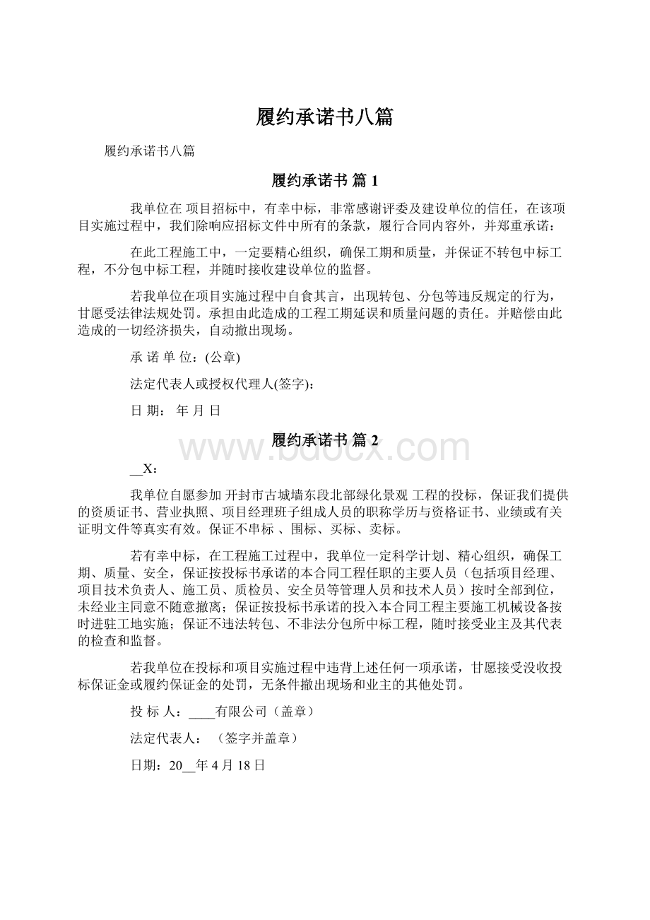 履约承诺书八篇.docx_第1页