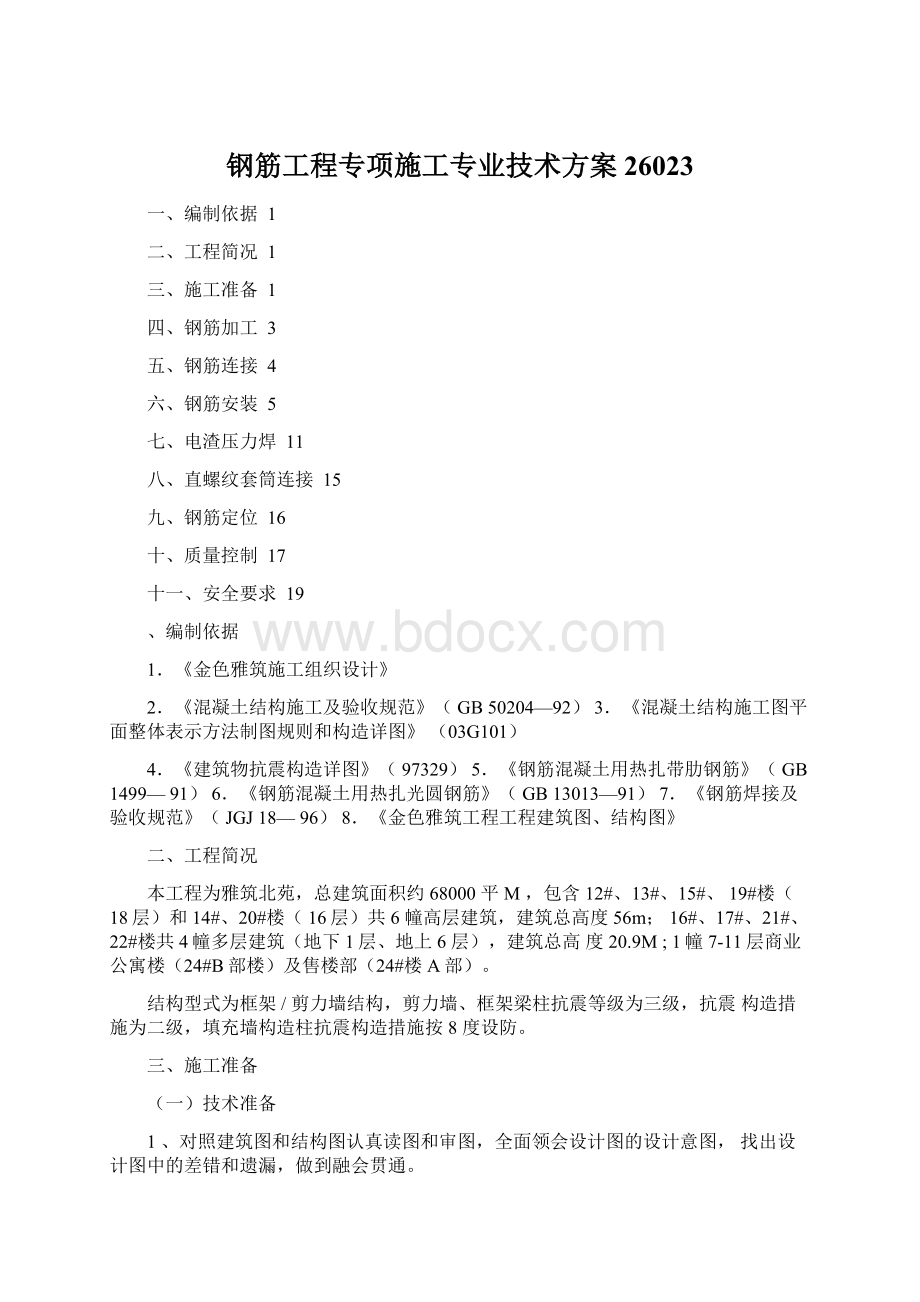 钢筋工程专项施工专业技术方案26023.docx