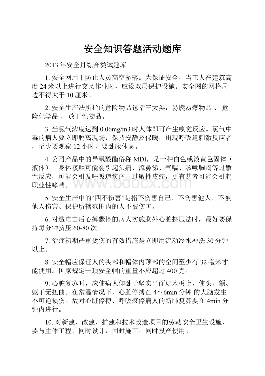 安全知识答题活动题库.docx