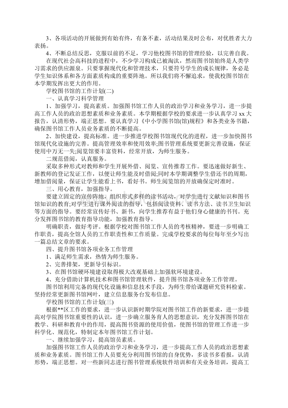 学校图书馆的管理工作计划示范文本Word格式.docx_第3页