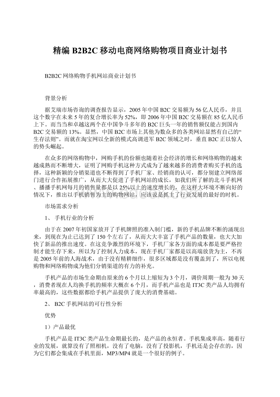 精编B2B2C移动电商网络购物项目商业计划书.docx