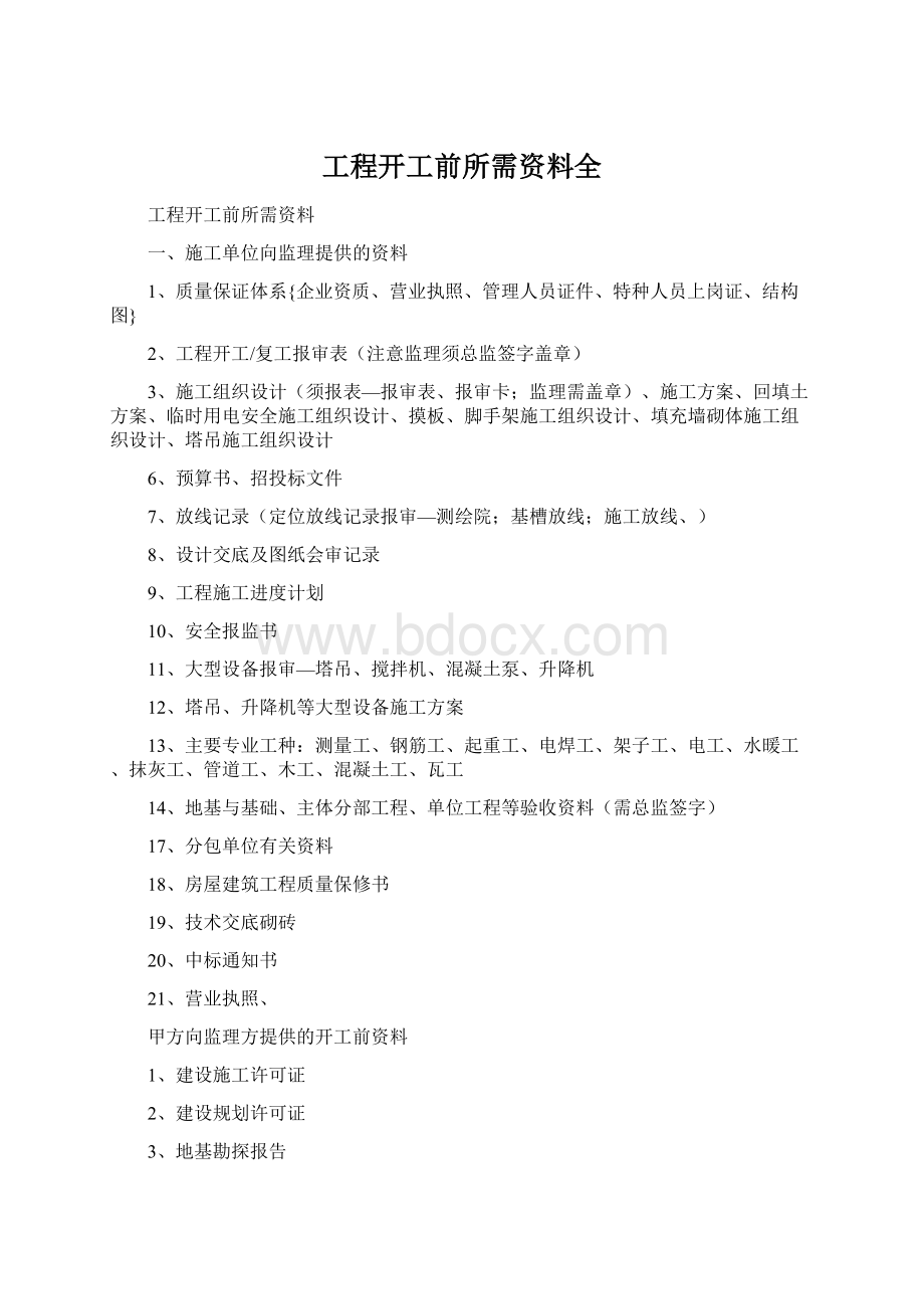 工程开工前所需资料全.docx_第1页