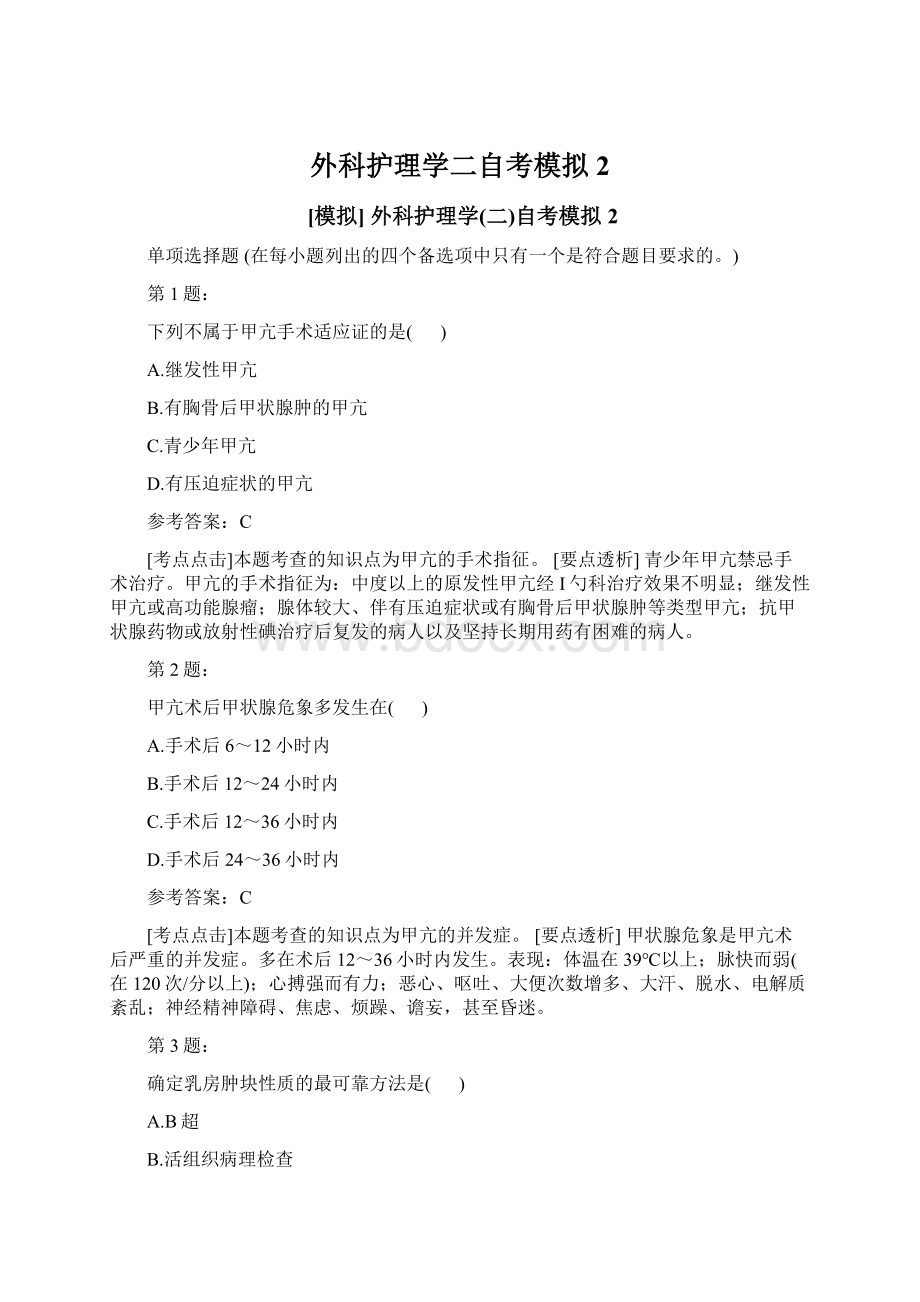 外科护理学二自考模拟2Word文档格式.docx