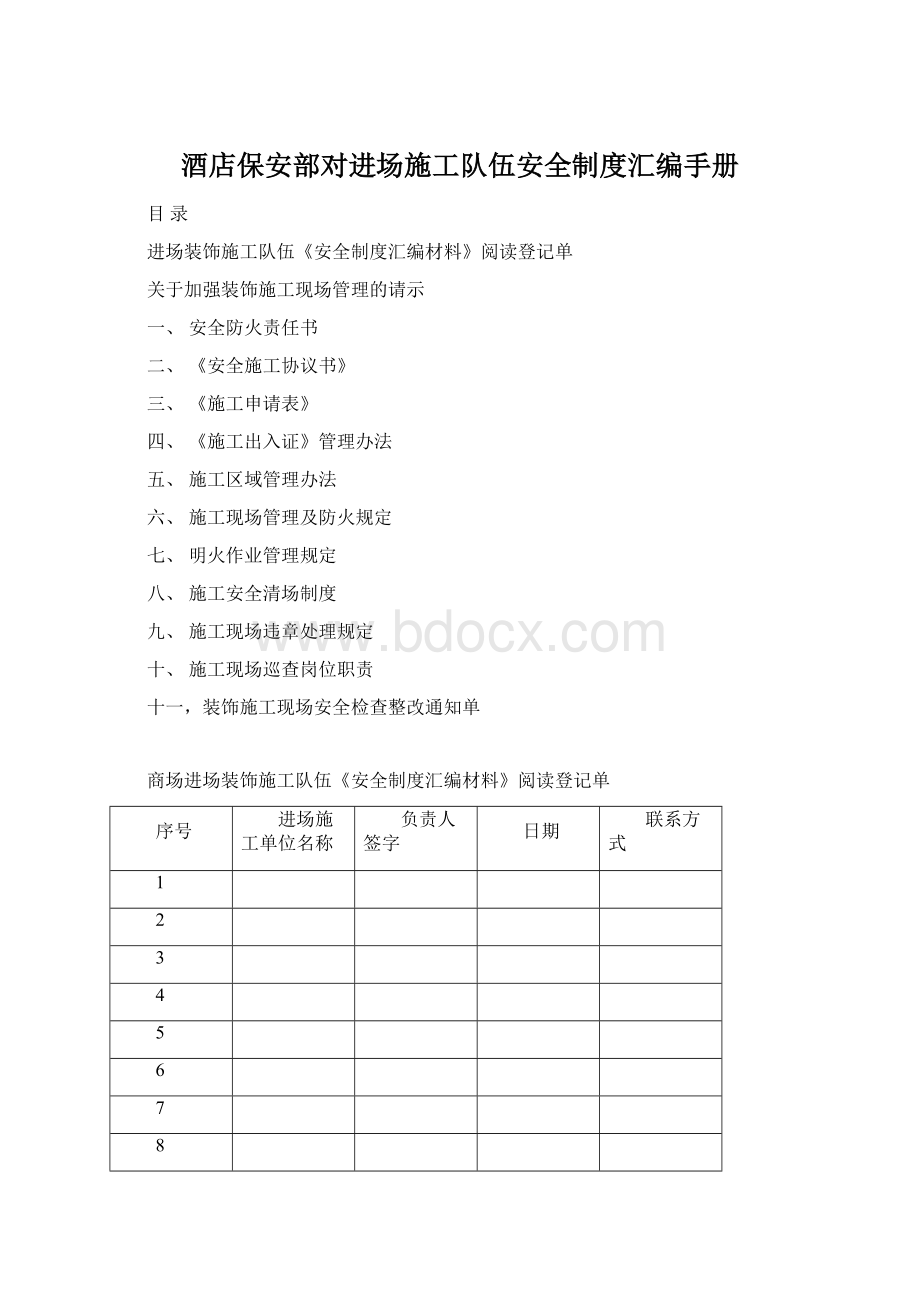 酒店保安部对进场施工队伍安全制度汇编手册Word格式文档下载.docx