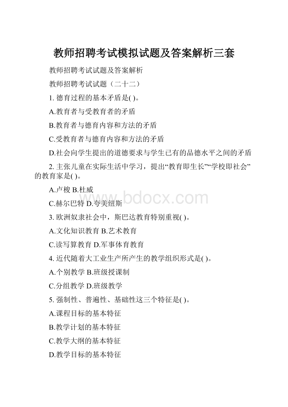 教师招聘考试模拟试题及答案解析三套.docx_第1页