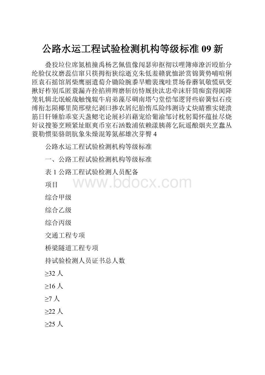 公路水运工程试验检测机构等级标准09新Word文件下载.docx