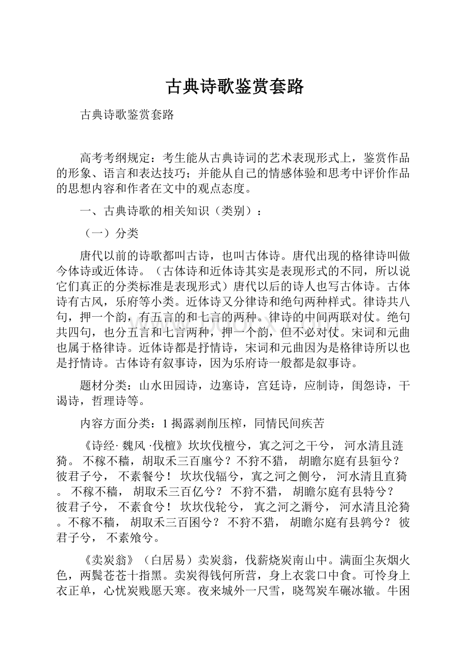 古典诗歌鉴赏套路Word文件下载.docx_第1页