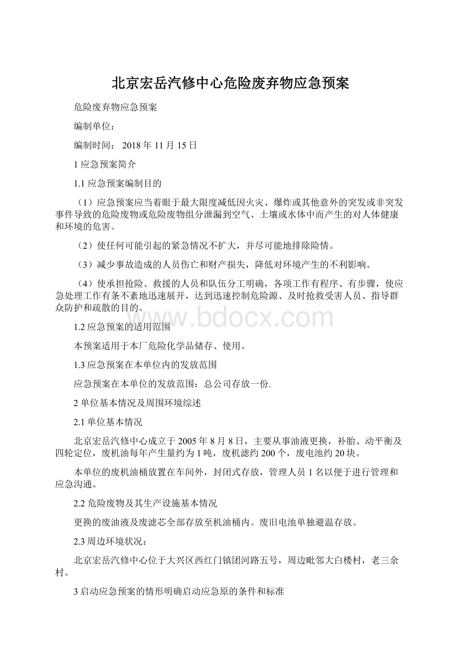 北京宏岳汽修中心危险废弃物应急预案Word文件下载.docx