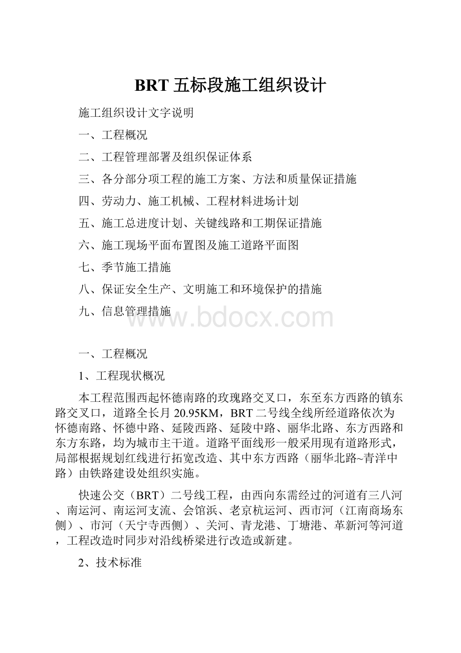 BRT五标段施工组织设计.docx_第1页