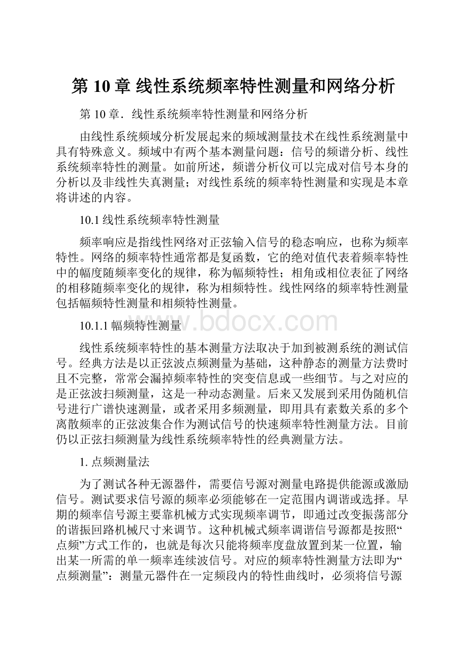 第10章 线性系统频率特性测量和网络分析.docx