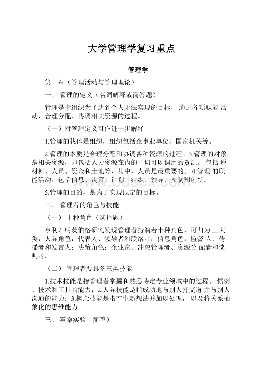 大学管理学复习重点Word文档格式.docx