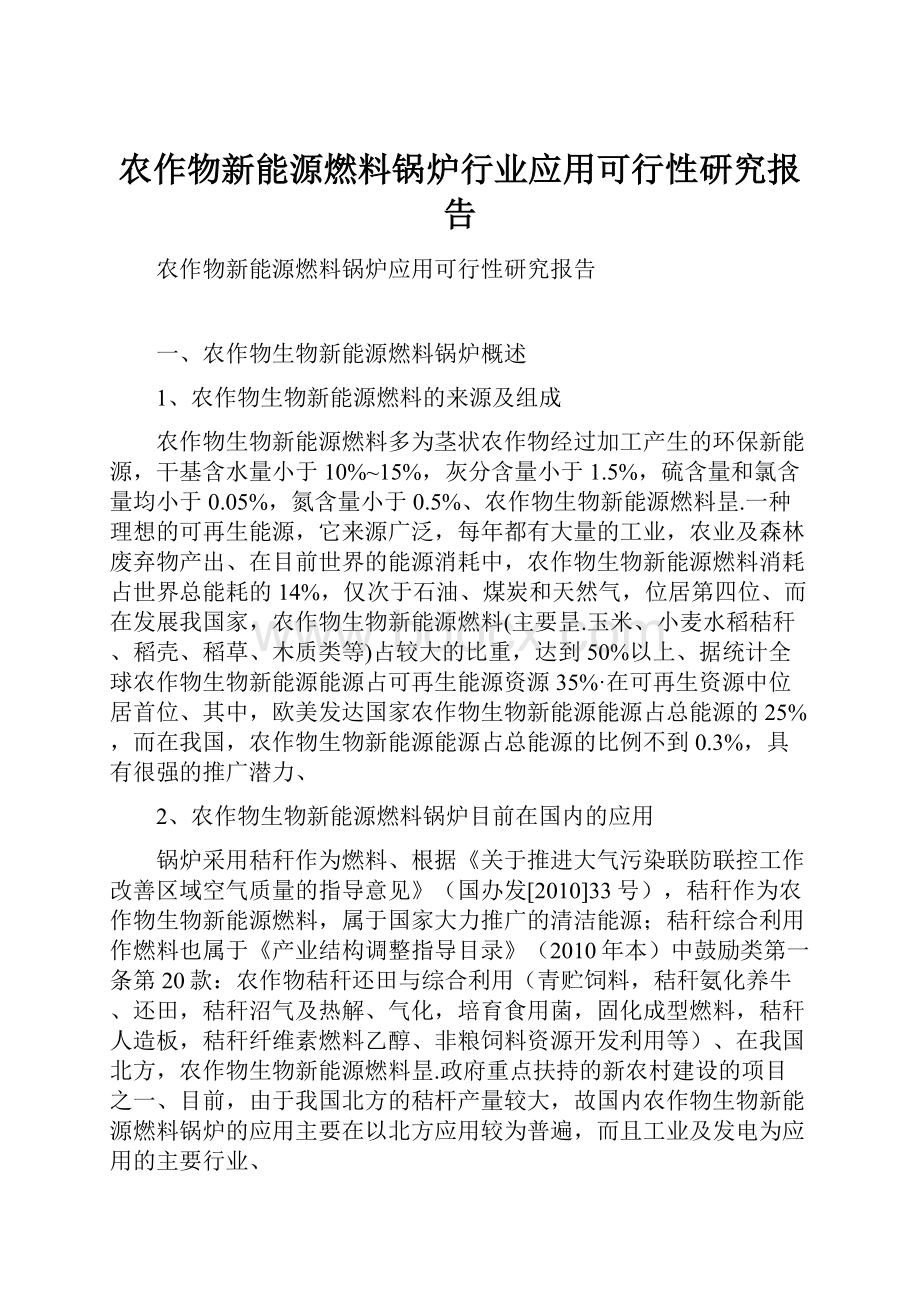 农作物新能源燃料锅炉行业应用可行性研究报告.docx