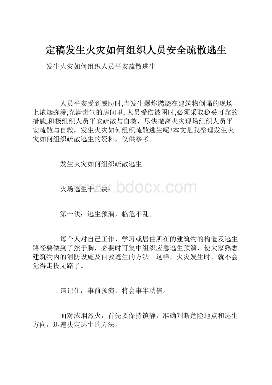 定稿发生火灾如何组织人员安全疏散逃生.docx