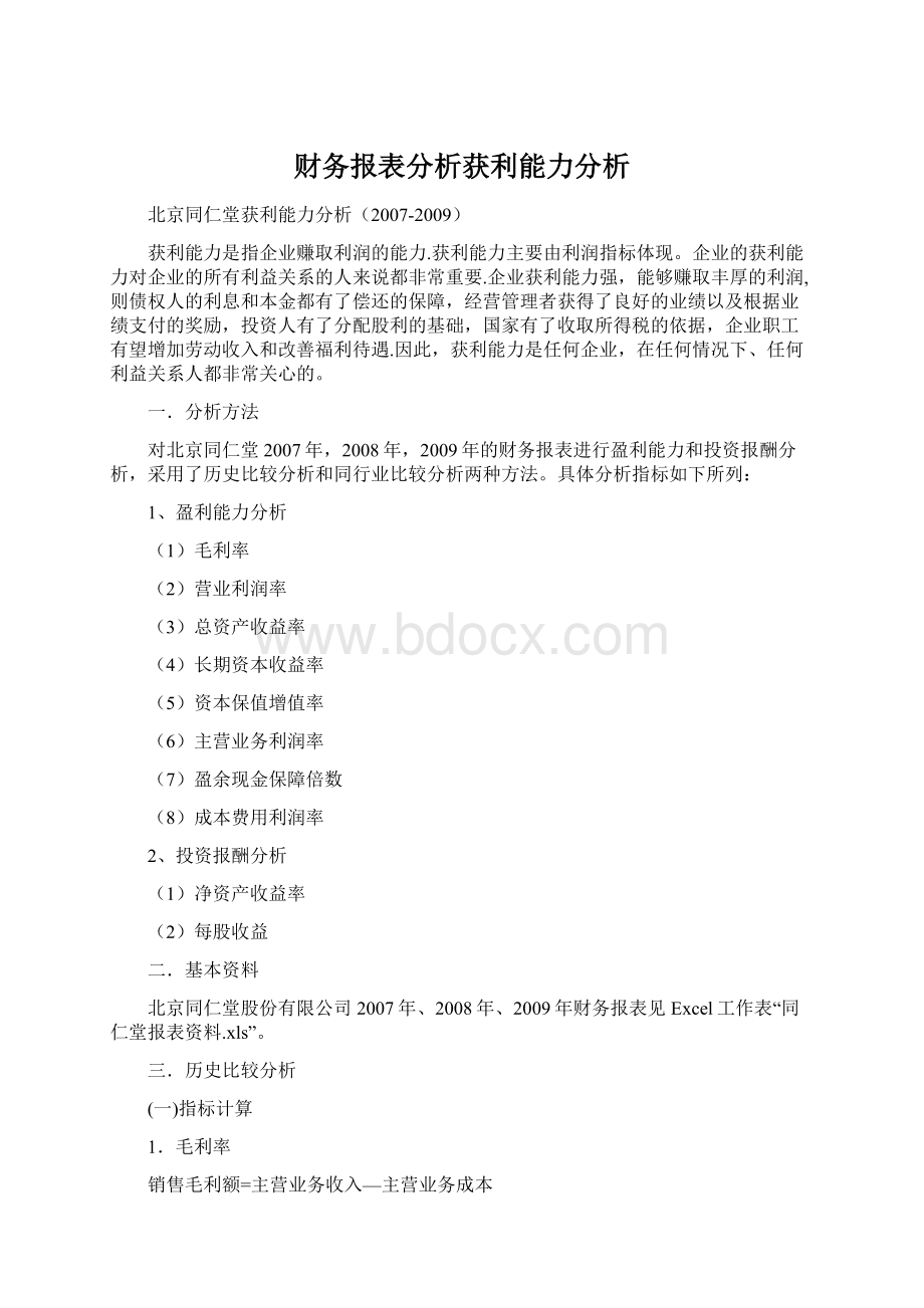 财务报表分析获利能力分析.docx