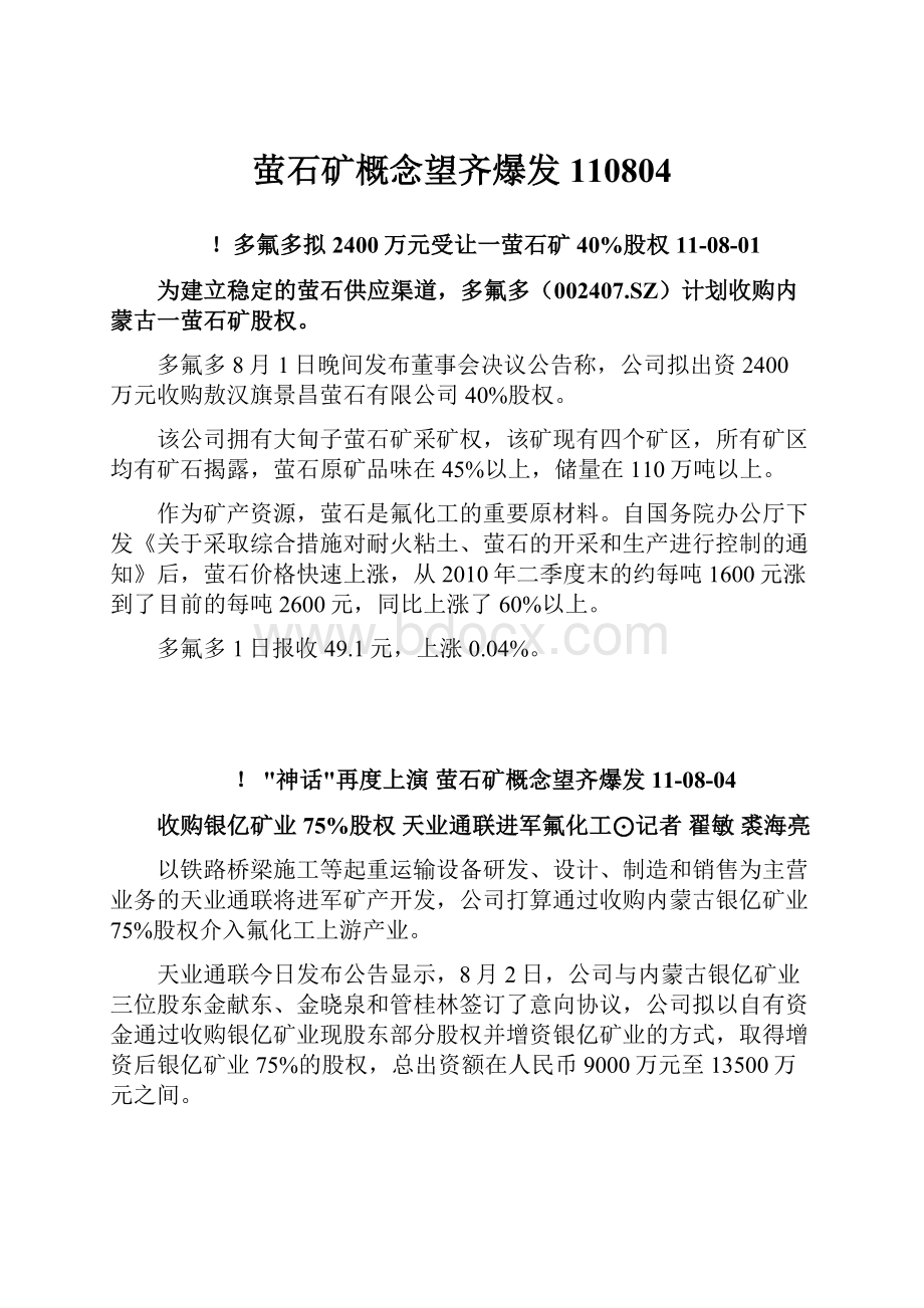 萤石矿概念望齐爆发 110804Word文档下载推荐.docx