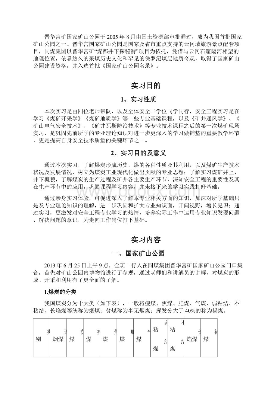 晋华宫安全生产实习报告文档格式.docx_第2页