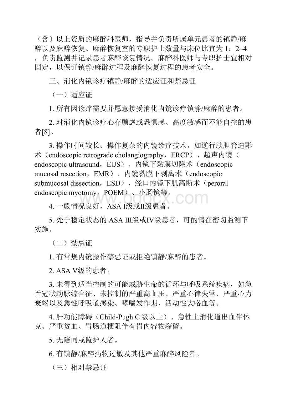 中国消化内镜诊疗镇静麻醉的专家共识全文版Word下载.docx_第3页