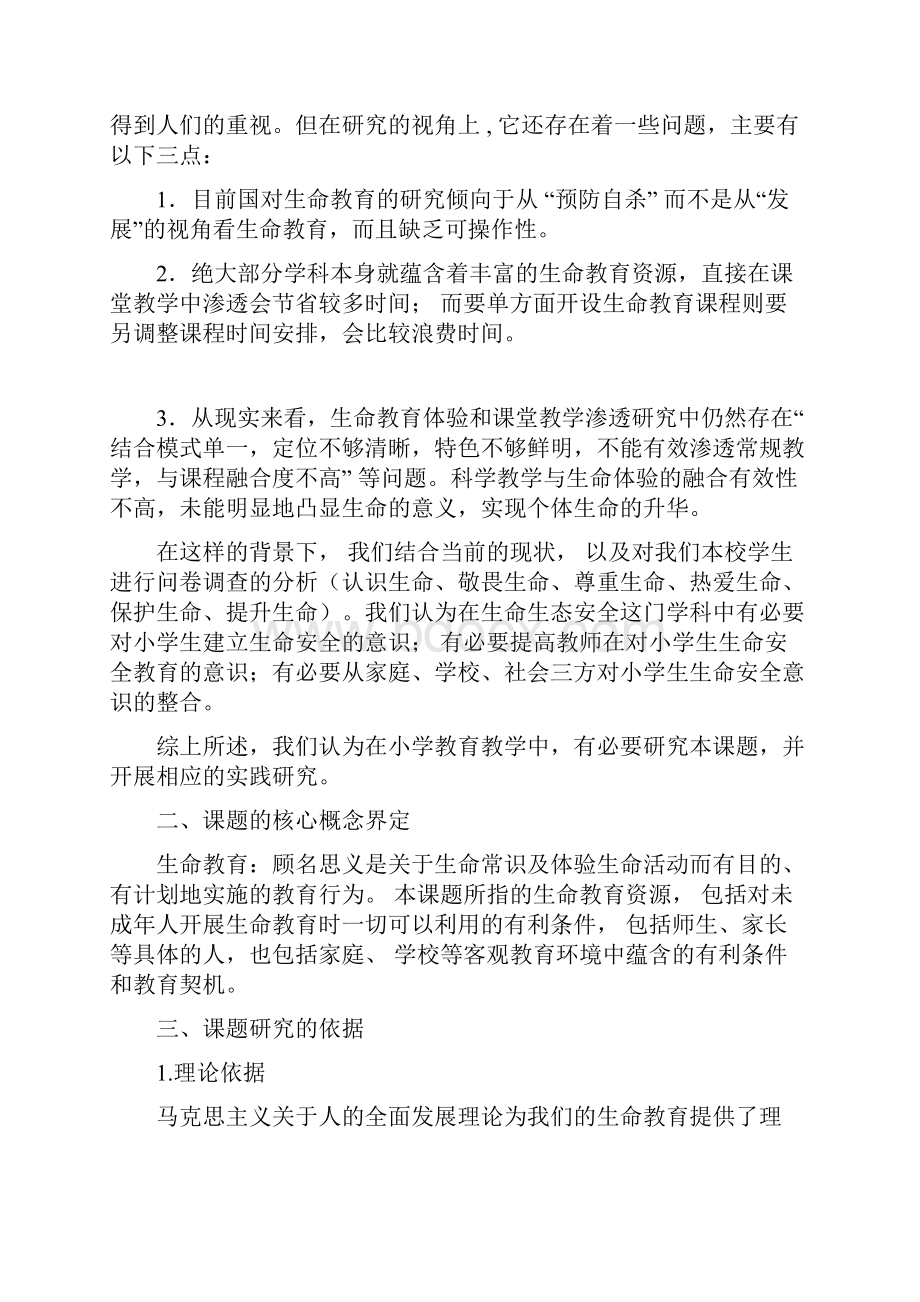 开题报告在生活生命与安全教程中渗透生命教育的实践探究docWord下载.docx_第2页