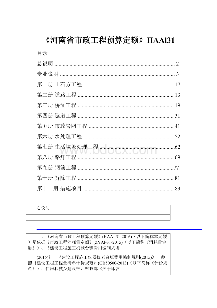 《河南省市政工程预算定额》HAAl31.docx_第1页