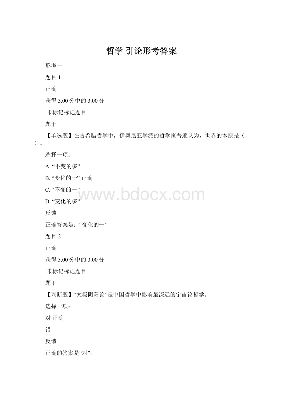 哲学 引论形考答案Word文档格式.docx