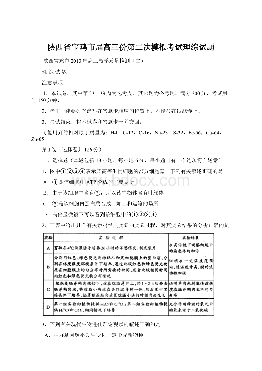 陕西省宝鸡市届高三份第二次模拟考试理综试题.docx