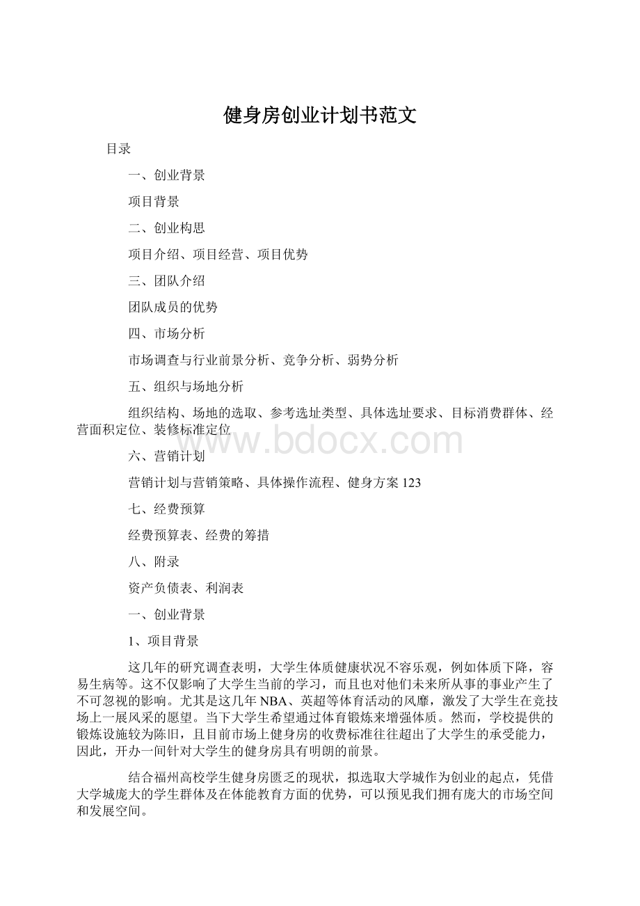 健身房创业计划书范文.docx_第1页