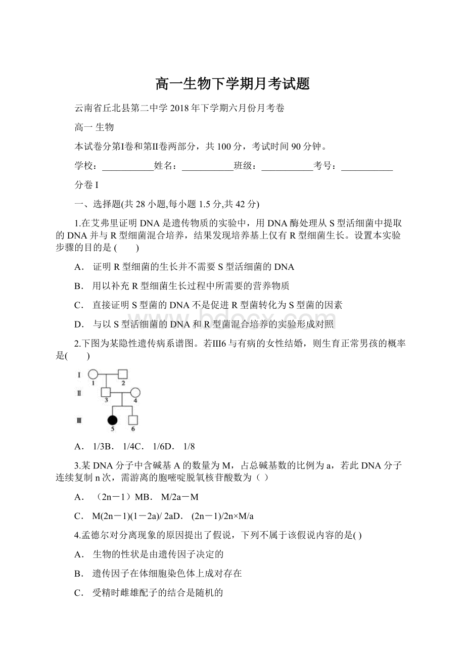 高一生物下学期月考试题Word文件下载.docx