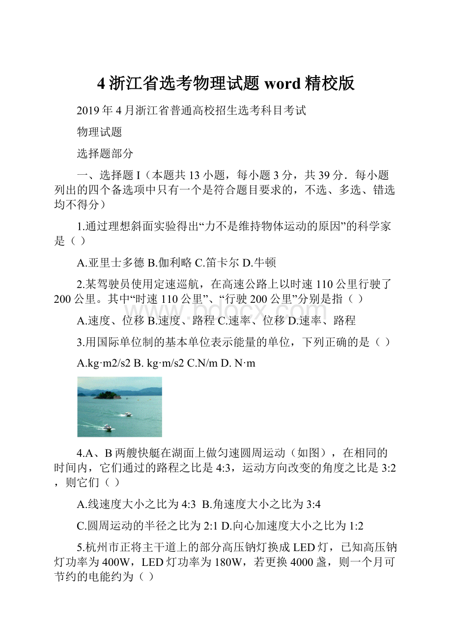 4浙江省选考物理试题word精校版Word格式.docx_第1页