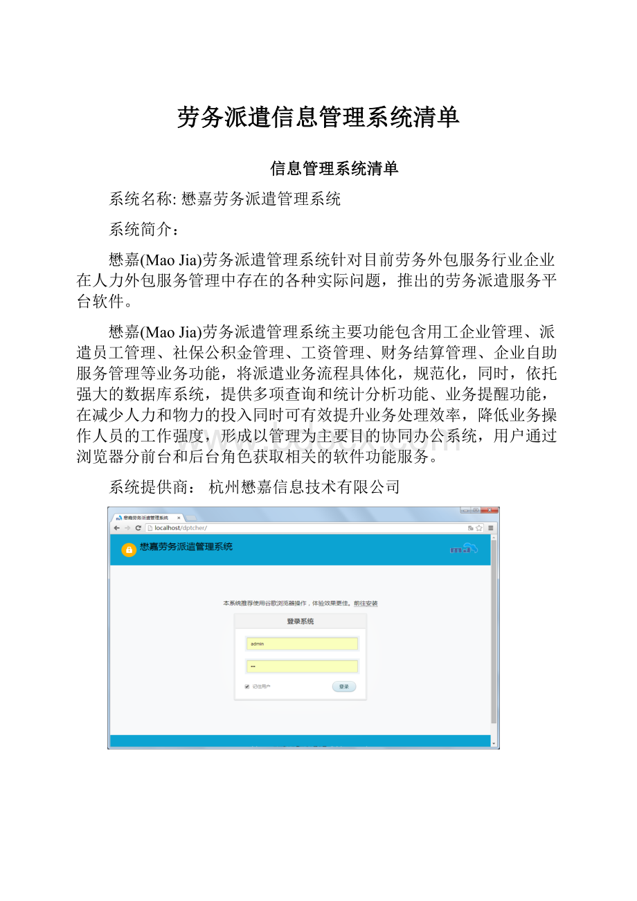 劳务派遣信息管理系统清单Word文件下载.docx_第1页