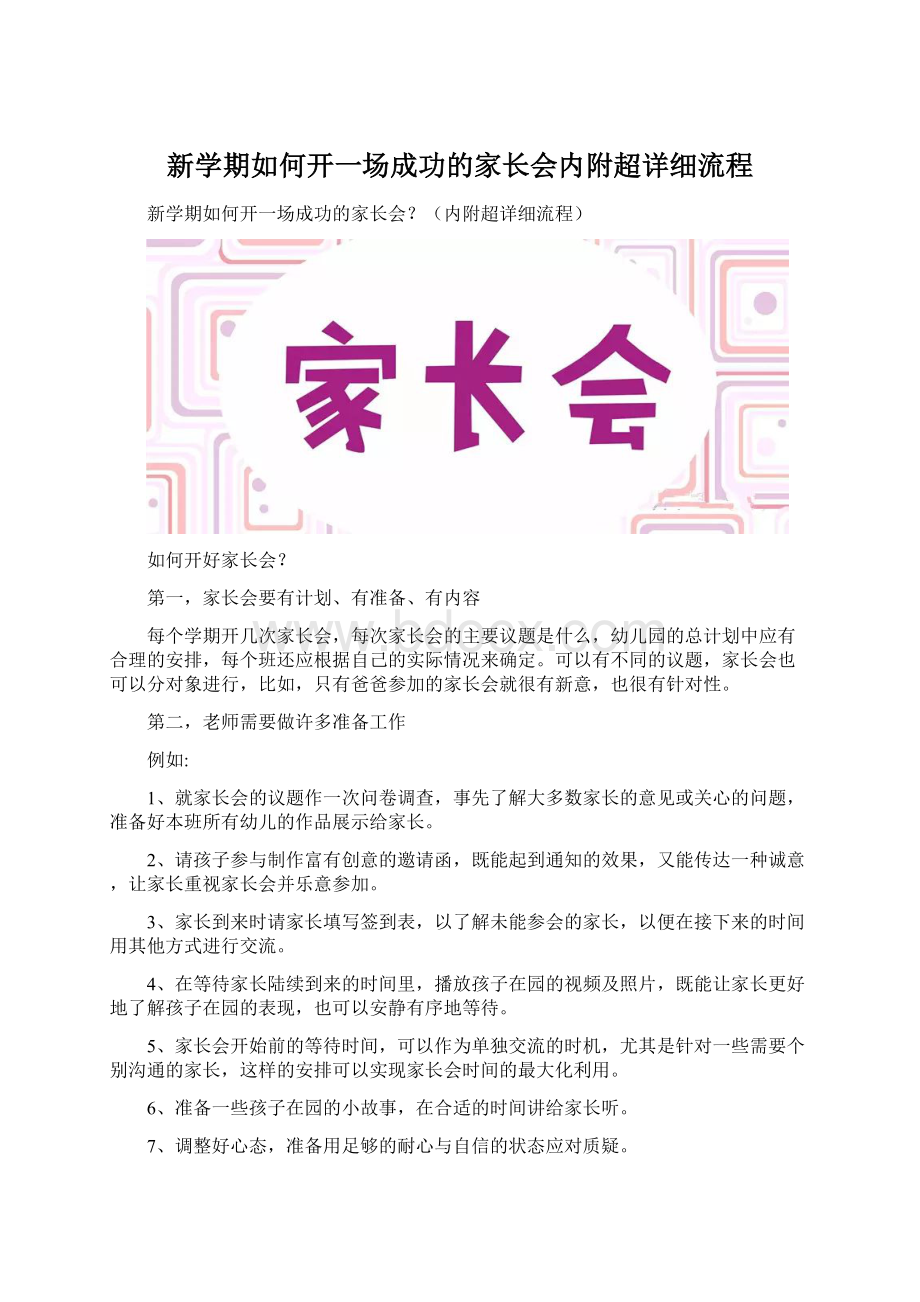 新学期如何开一场成功的家长会内附超详细流程.docx