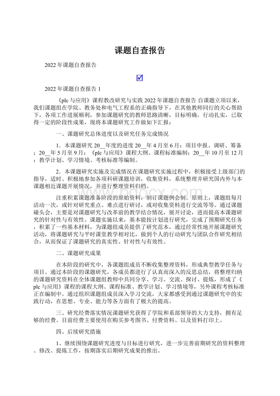 课题自查报告Word文件下载.docx