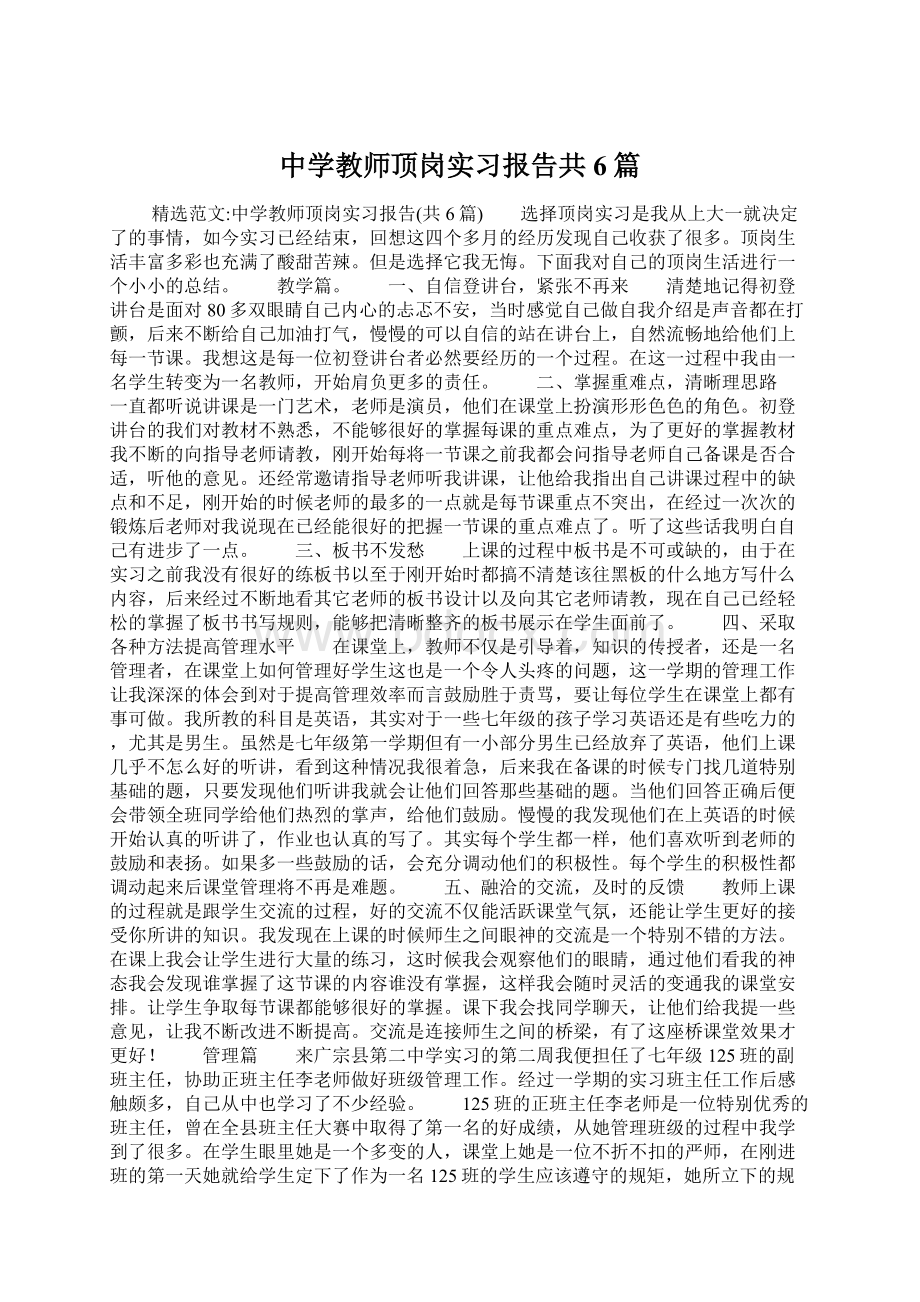 中学教师顶岗实习报告共6篇.docx