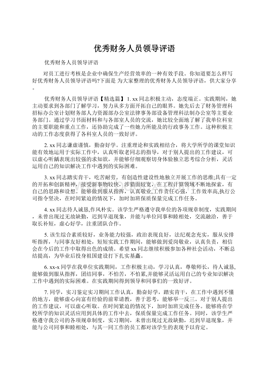 优秀财务人员领导评语Word下载.docx_第1页