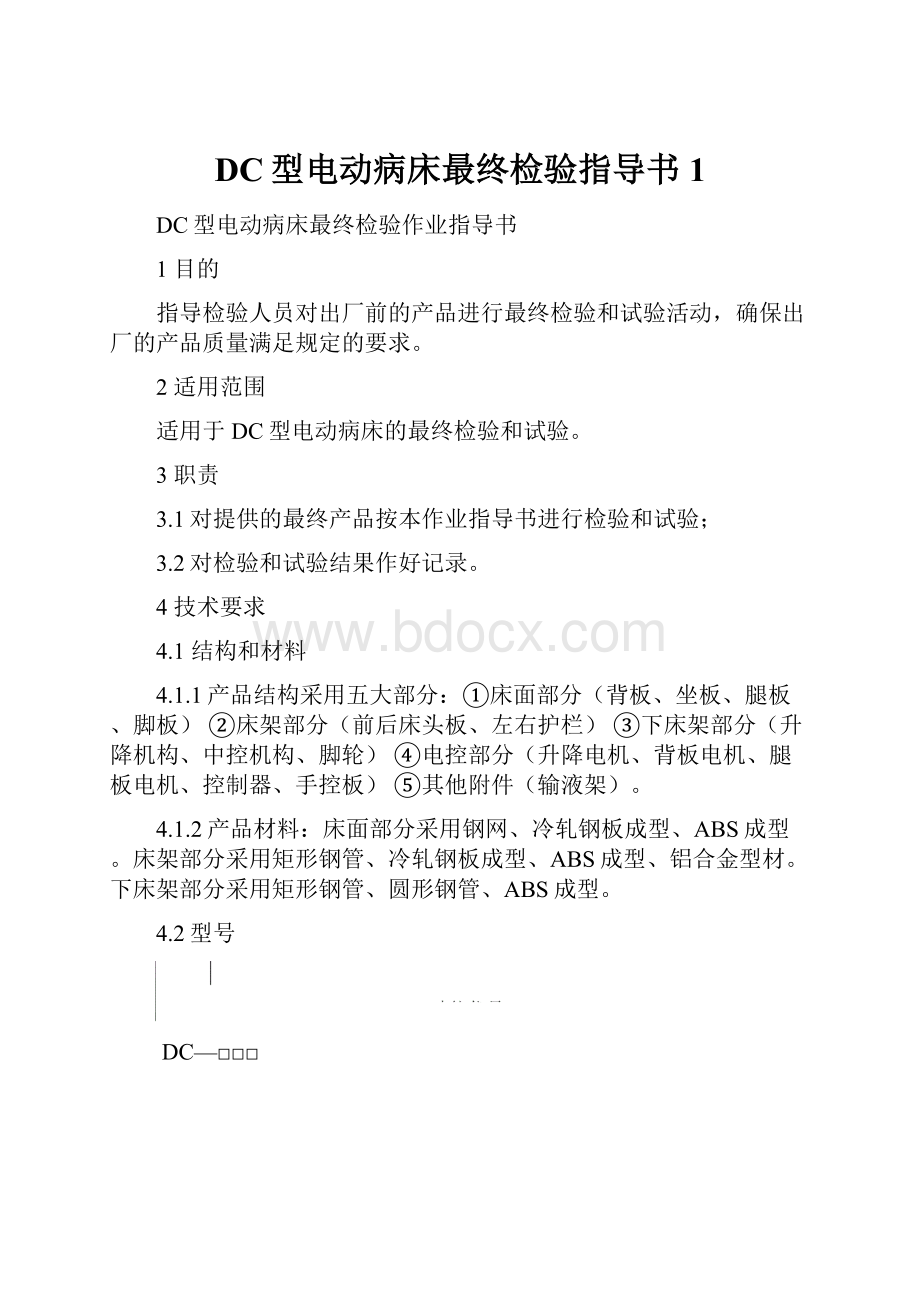 DC型电动病床最终检验指导书1文档格式.docx_第1页