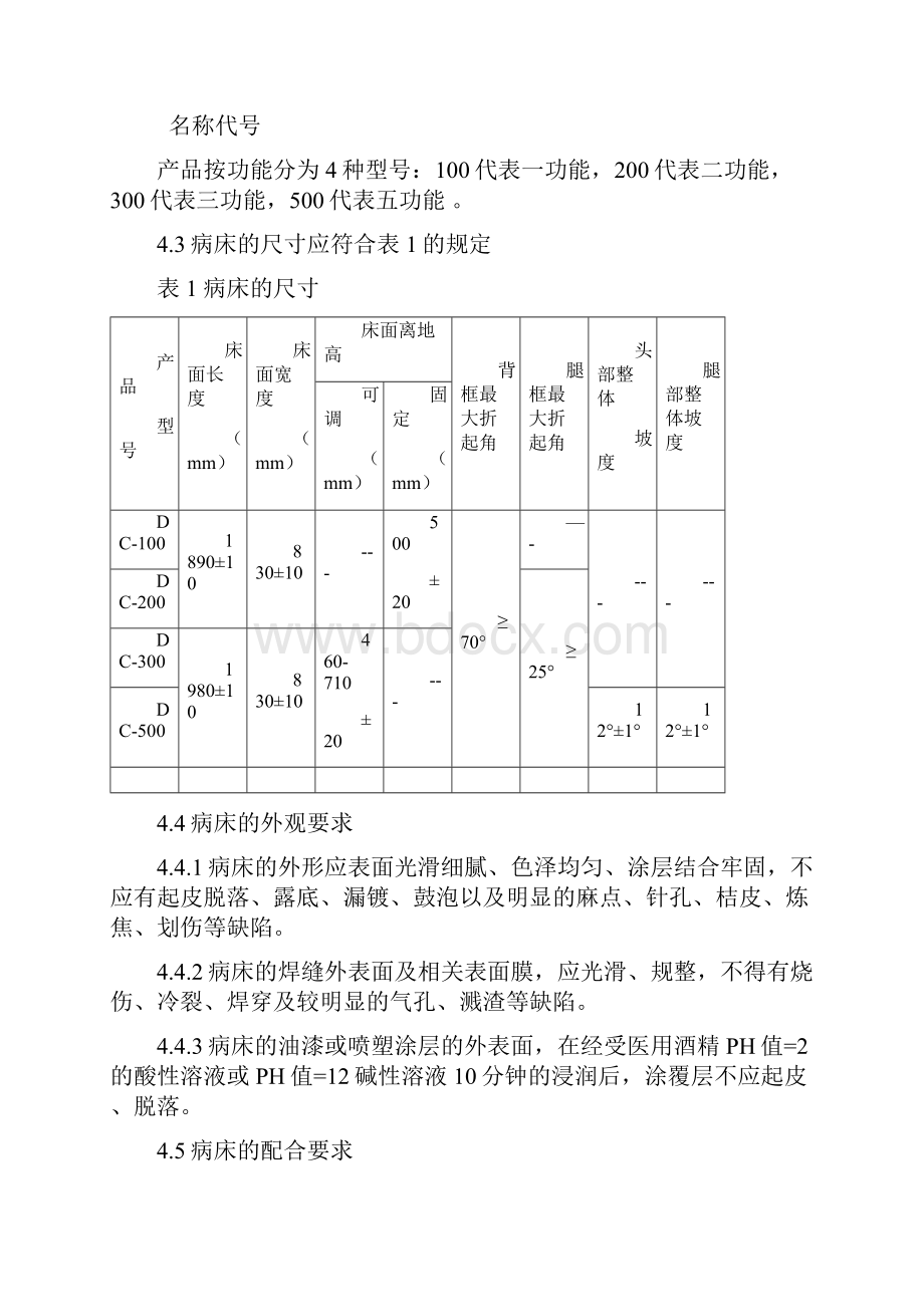 DC型电动病床最终检验指导书1文档格式.docx_第2页