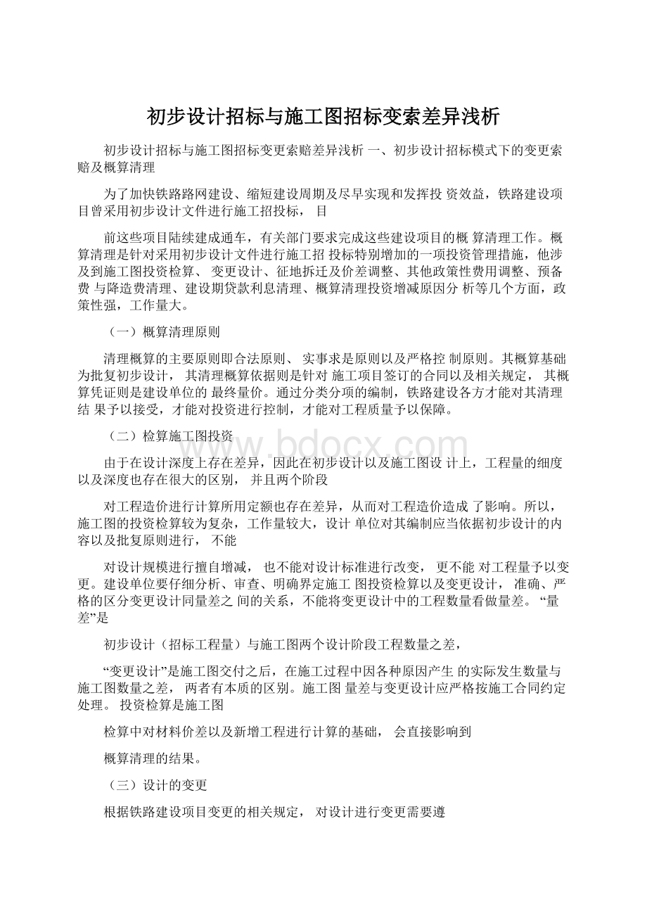 初步设计招标与施工图招标变索差异浅析.docx