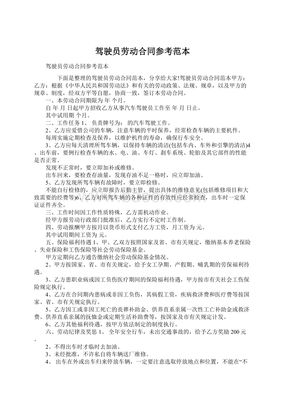 驾驶员劳动合同参考范本Word文档格式.docx