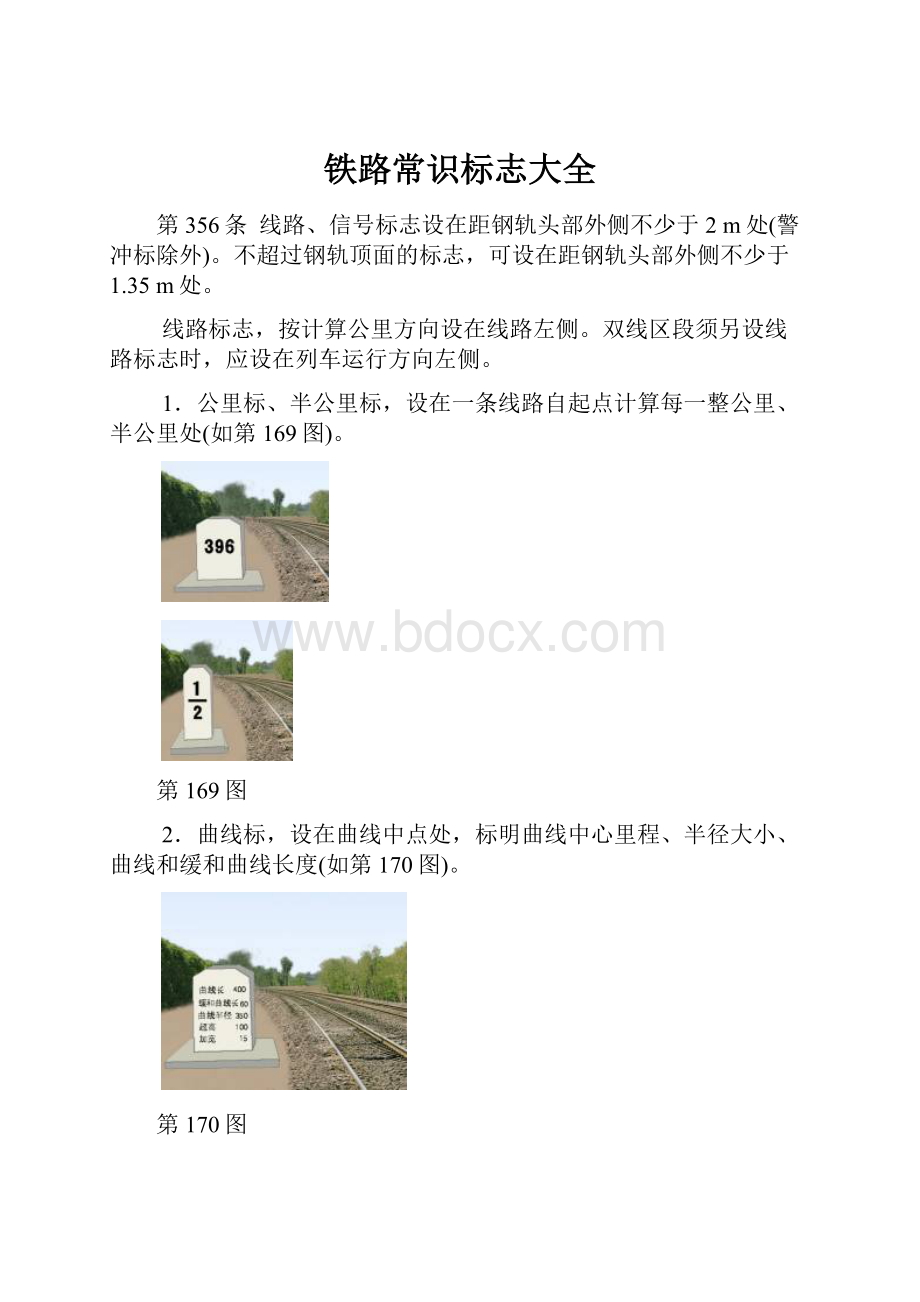 铁路常识标志大全Word下载.docx