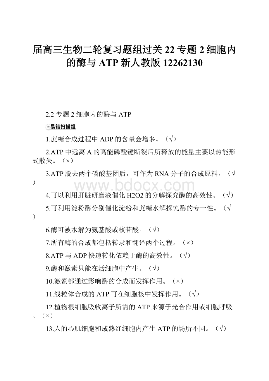 届高三生物二轮复习题组过关22专题2细胞内的酶与ATP新人教版12262130.docx_第1页