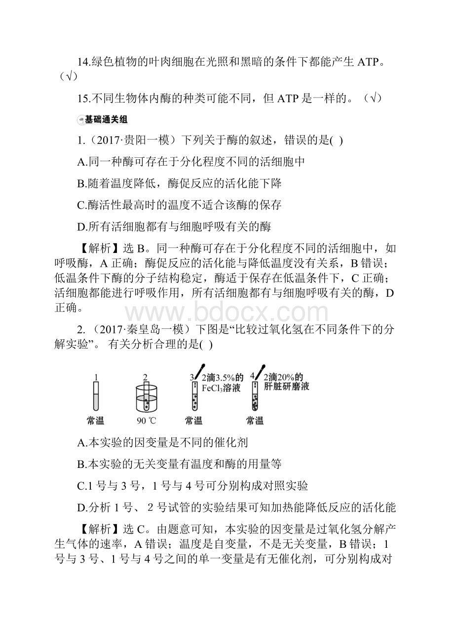 届高三生物二轮复习题组过关22专题2细胞内的酶与ATP新人教版12262130文档格式.docx_第2页