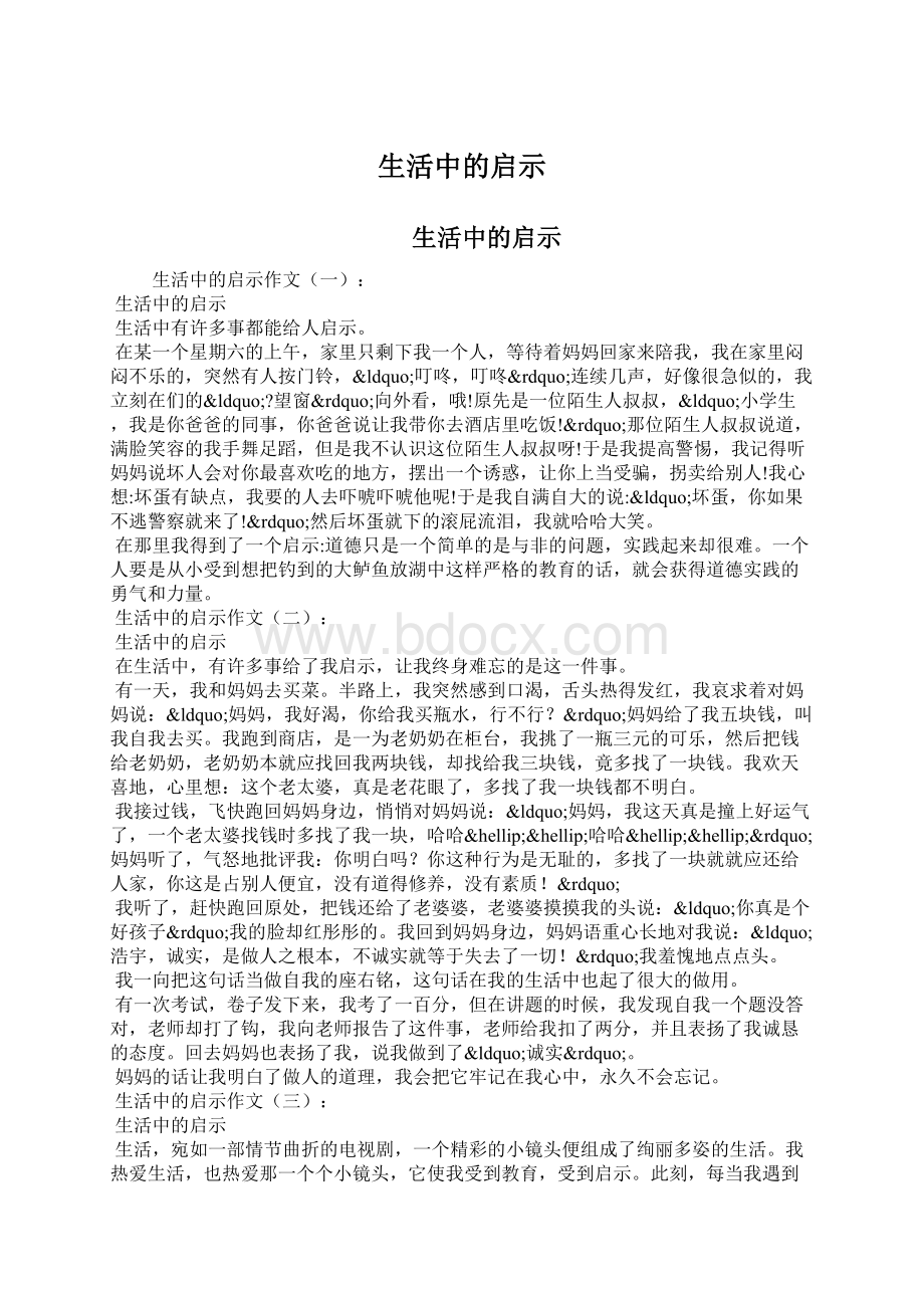 生活中的启示Word文档下载推荐.docx