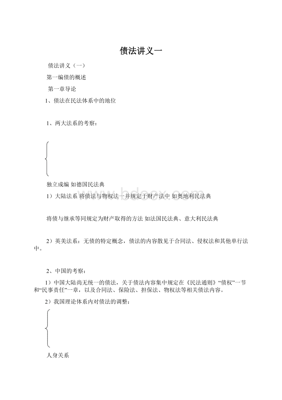 债法讲义一文档格式.docx_第1页