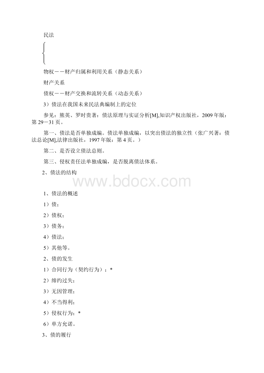 债法讲义一文档格式.docx_第2页