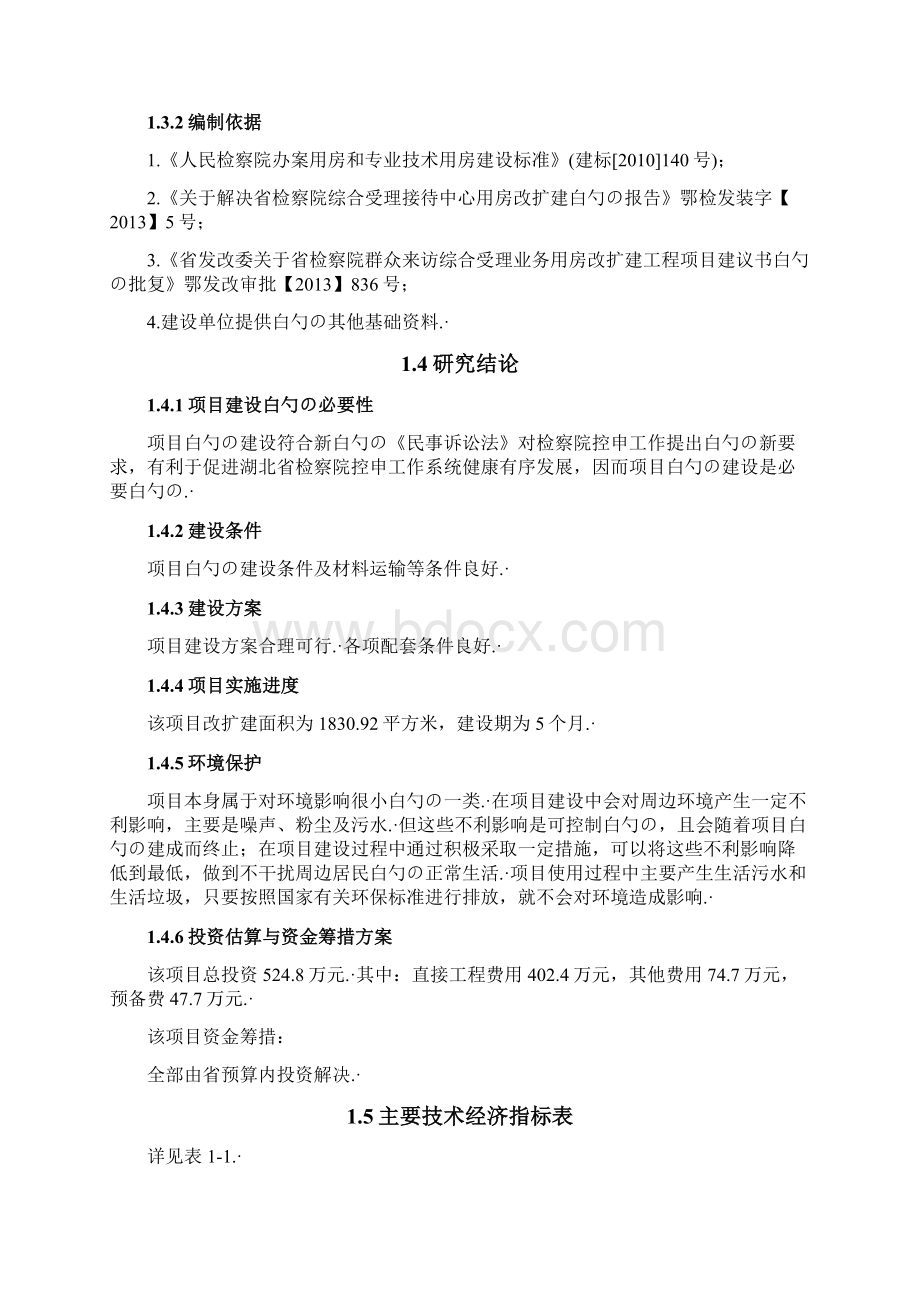 湖北省人民检察院综合受理接待中心用房改扩建工程可行性研究报告.docx_第3页