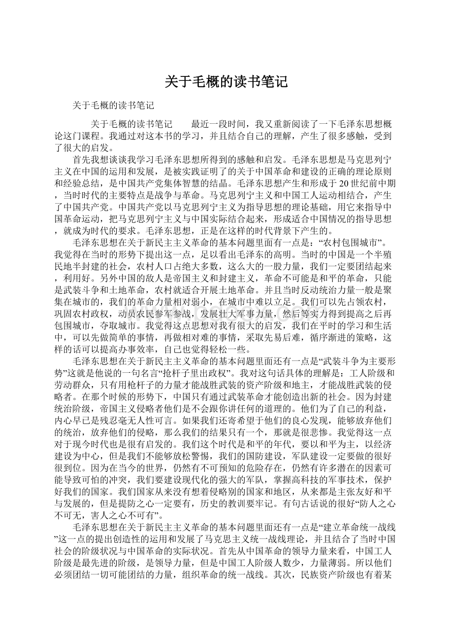 关于毛概的读书笔记.docx