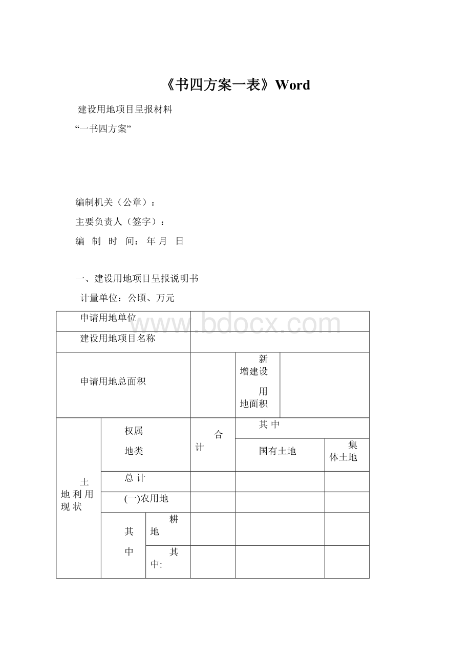 《书四方案一表》WordWord格式文档下载.docx_第1页