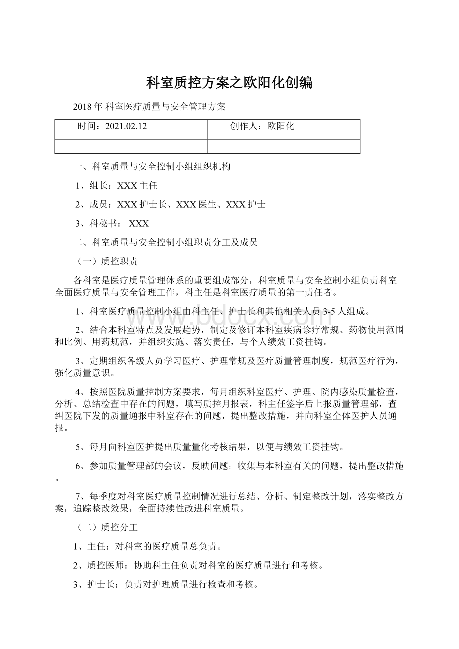 科室质控方案之欧阳化创编Word文档格式.docx