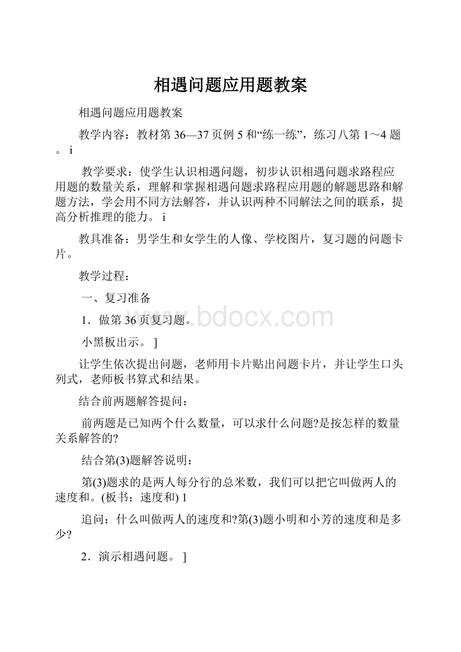 相遇问题应用题教案文档格式.docx