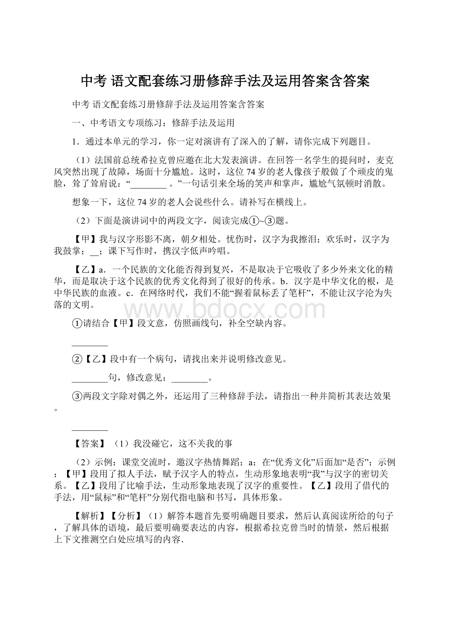 中考 语文配套练习册修辞手法及运用答案含答案.docx_第1页