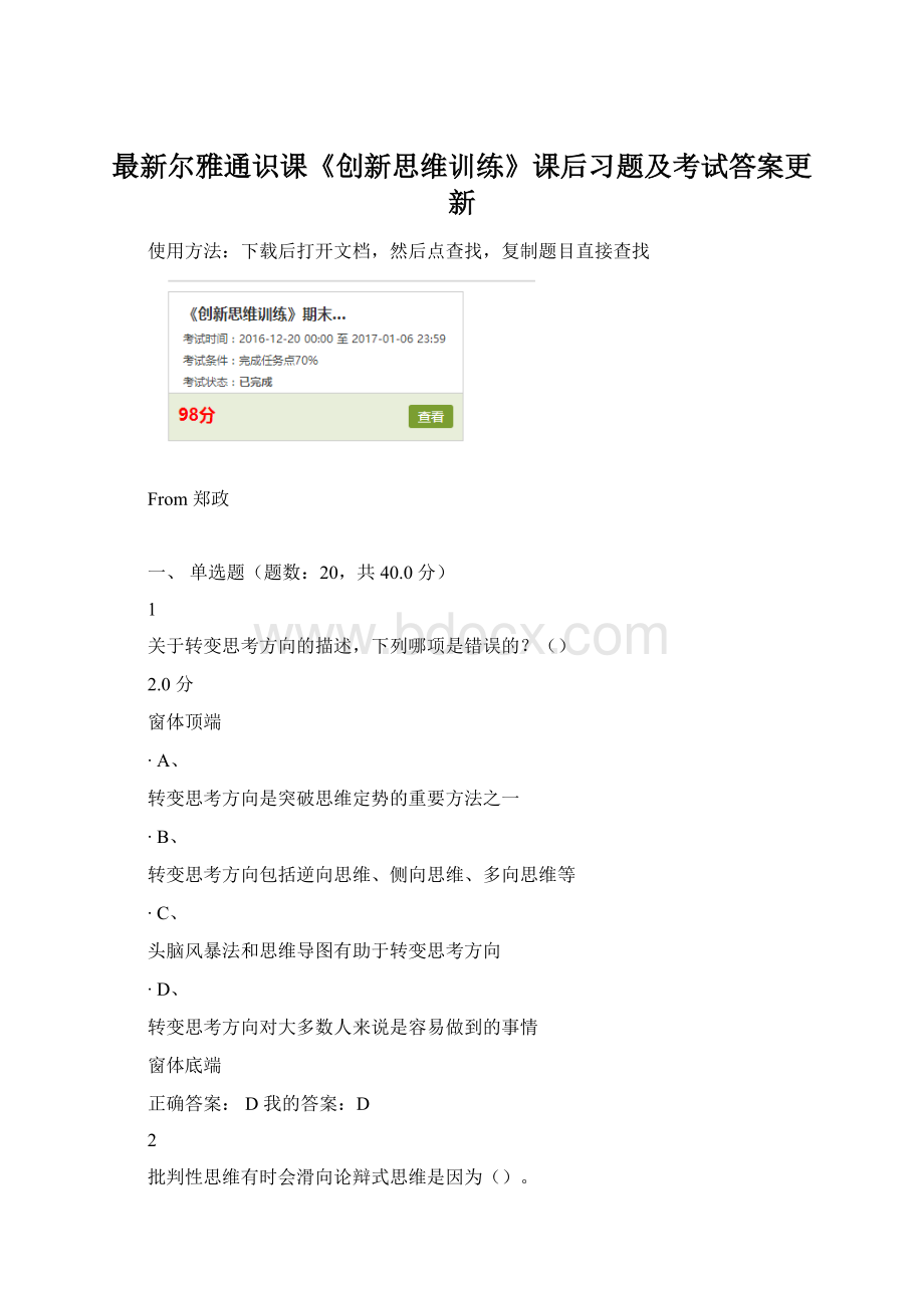 最新尔雅通识课《创新思维训练》课后习题及考试答案更新.docx_第1页